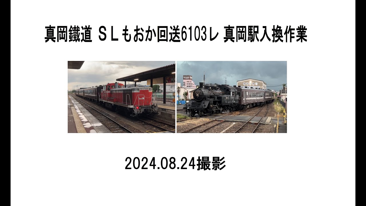 真岡鐵道 SLもおか回送6103レ 真岡駅入換作業　2024 08 24