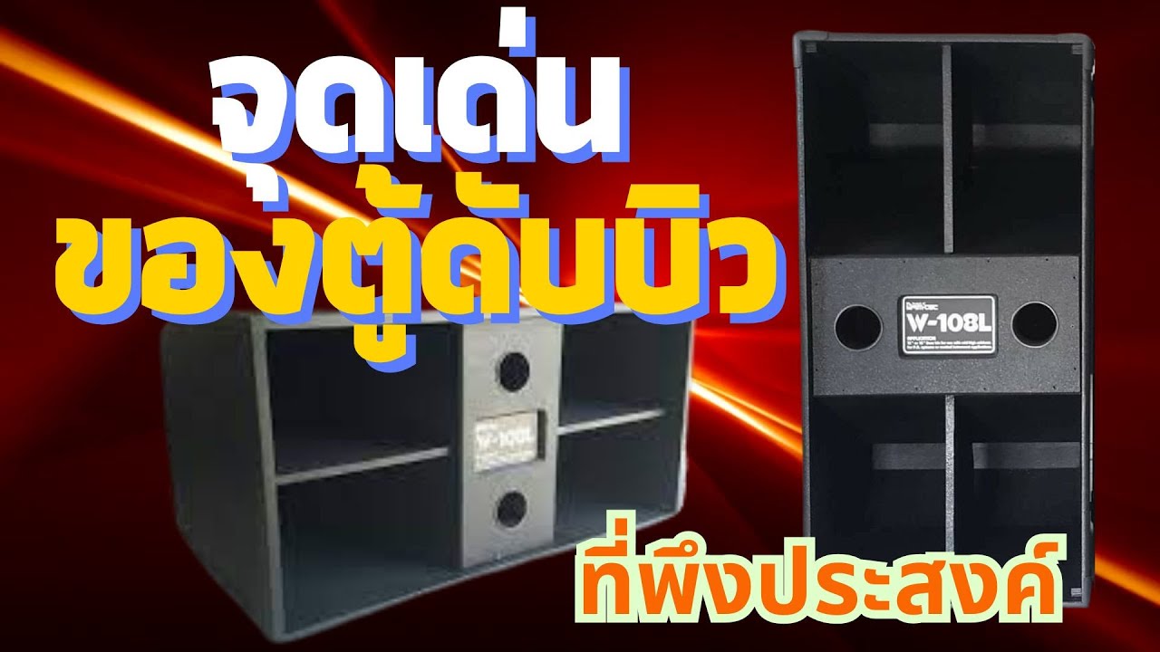 ตู้ดับบิว W120-92-80v แนวเสียง กับ จุดเด่น  ที่พึงประสงค์