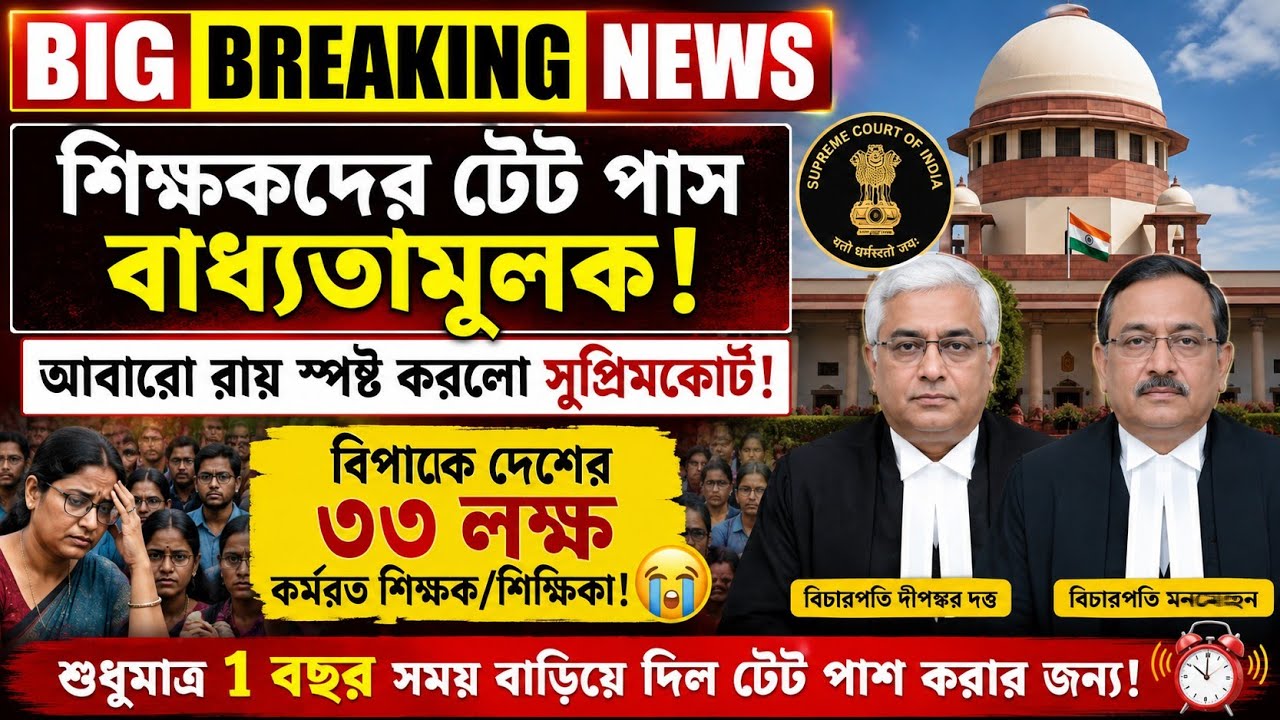 শিক্ষকদের TET PASS বাধ্যতামূলক আবারো করলো সুপ্রিমকোর্ট|TET Pass Mandatory for Teachers|RTE/NCTE|