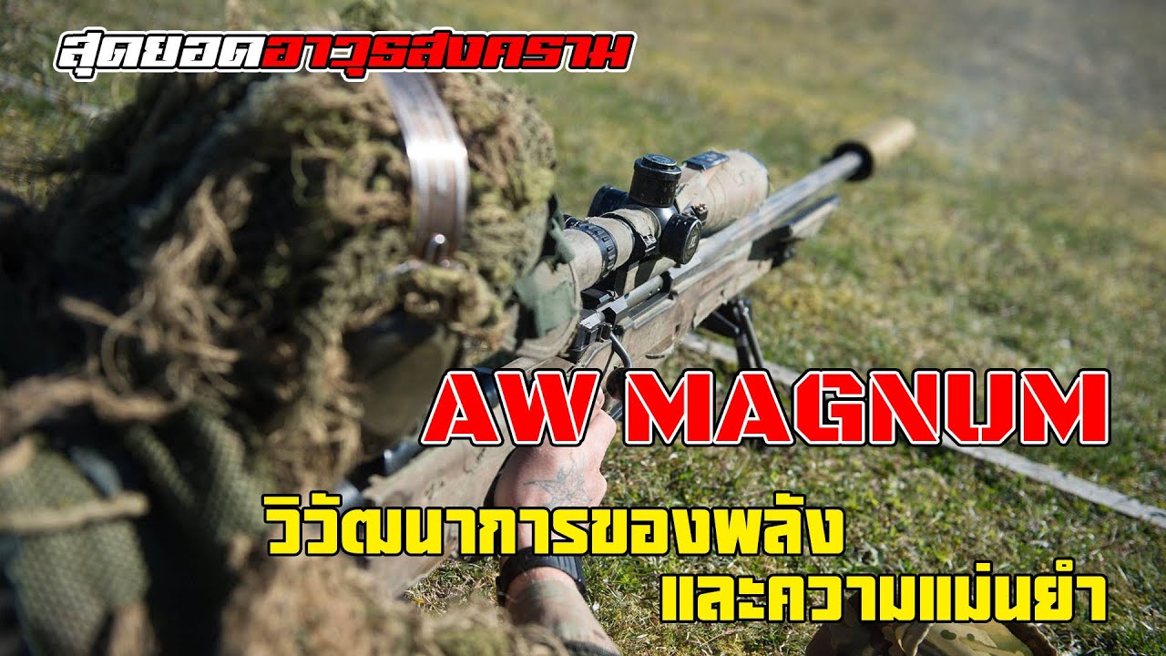มัจจุราชไร้เงา!! เรื่องราวของปืนไรเฟิลซุ่มยิง 