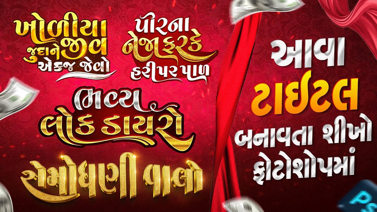 Photoshop માં Title કેવી રીતે બનાવવો | ગુજરાતી Tutorial  #poster #gujratiposter #gujaratifont #song