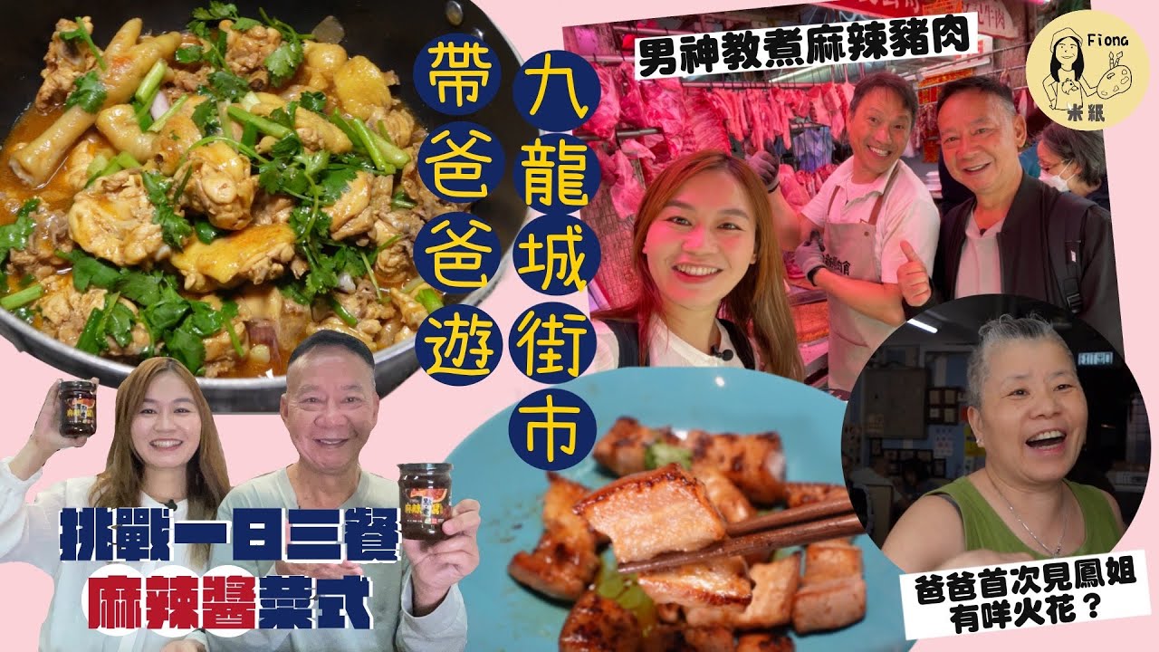 #米紙fiona ｜帶爸爸遊九龍城街市買餸 挑戰一日三餐煮麻辣菜式 豬肉男神教爆炒麻辣豬腩肉 買最肥美騸牯肥牛 何爸首會第一惡人鳳姐有咩火花？#同爸爸煮好西 #戰狼拜師記