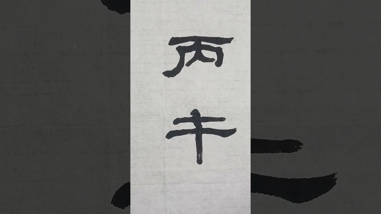 설날인사(세재병오 만사여의)