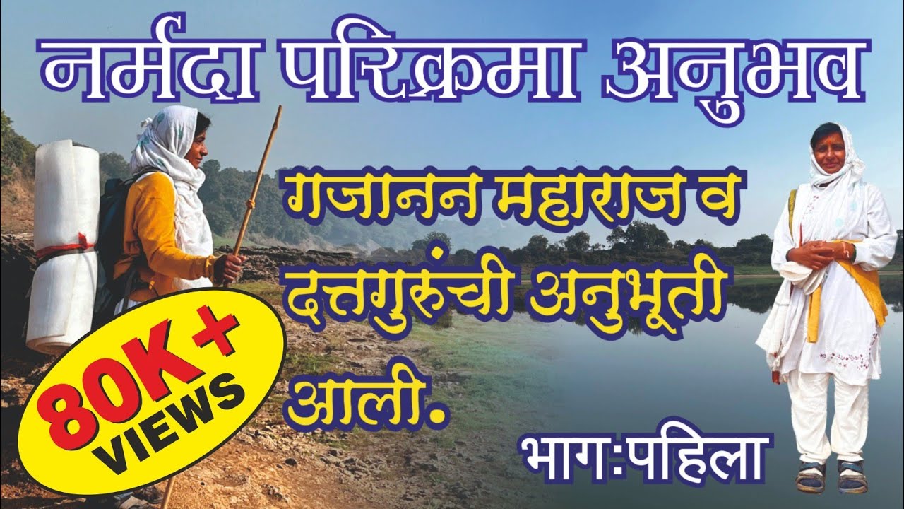 Narmada Parikrama Anubhav, First Episode | नर्मदा परिक्रमा अनुभव, भाग - पहिला