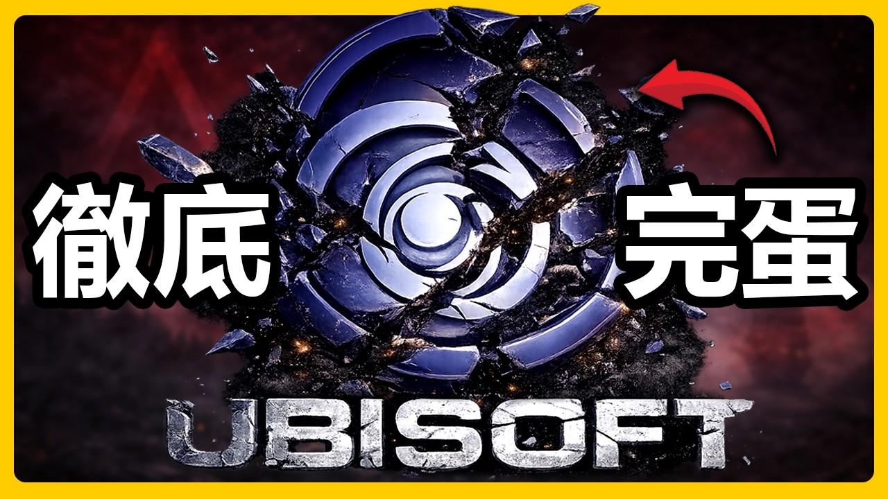 100%看懂育碧到底發生什麽了？我去調查後發現結果比遊戲還離譜