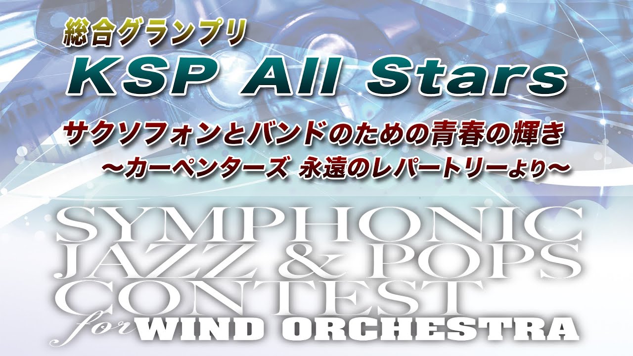 【SJ&P 11th】KSP All Stars / サクソフォンとバンドのための青春の輝き ～カーペンターズ 永遠のレパートリーより～