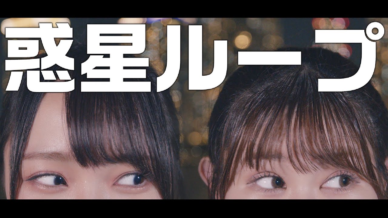 【=LOVE】惑星ループ 踊ってみた【野口衣織/山本杏奈】