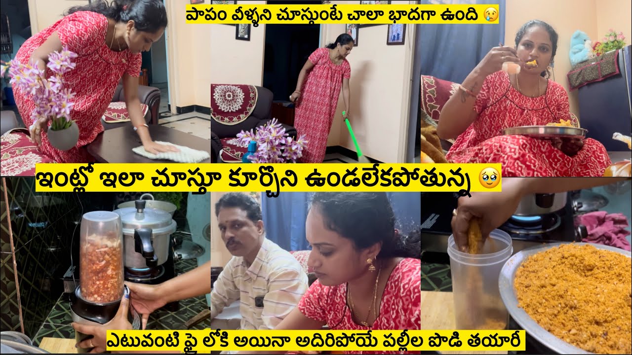 ఇంట్లో ఎక్కడ పనులు అక్కడే చూస్తూ ఉండలేకపోతున్నా😢వీళ్ళని చూస్తుంటే పాపం భాదగాఉంది🥹తాలింపు పొడి తయారీ 