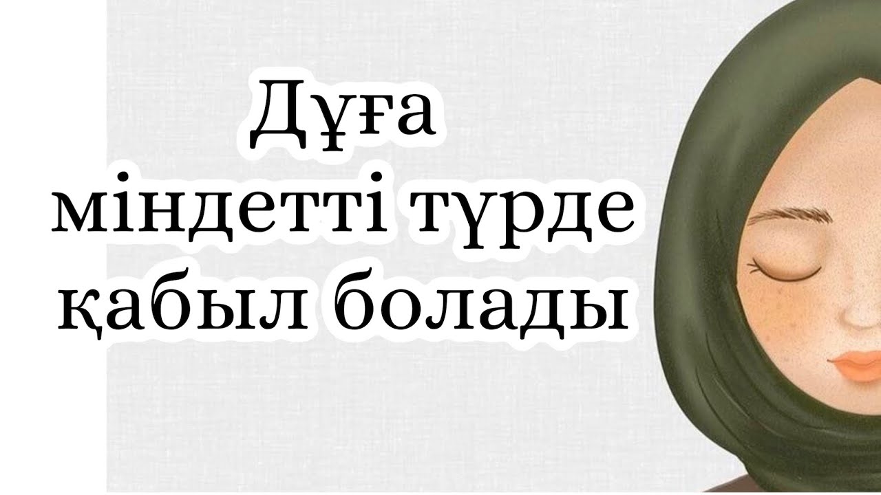 МЫНА СӨЗБЕН БАСТАЛҒАН ДҰҒА МІНДЕТТІ ТҮРДЕ ҚАБЫЛ БОЛАДЫ #дұға #жүніс #пайғамбар