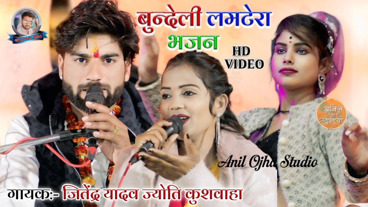 #बुन्देली_लमटेरा  भजन करो सिया रघुवर के रे Jitendra Yadav Jyoti kushvaha Anil Ojha Studio #dj_rai