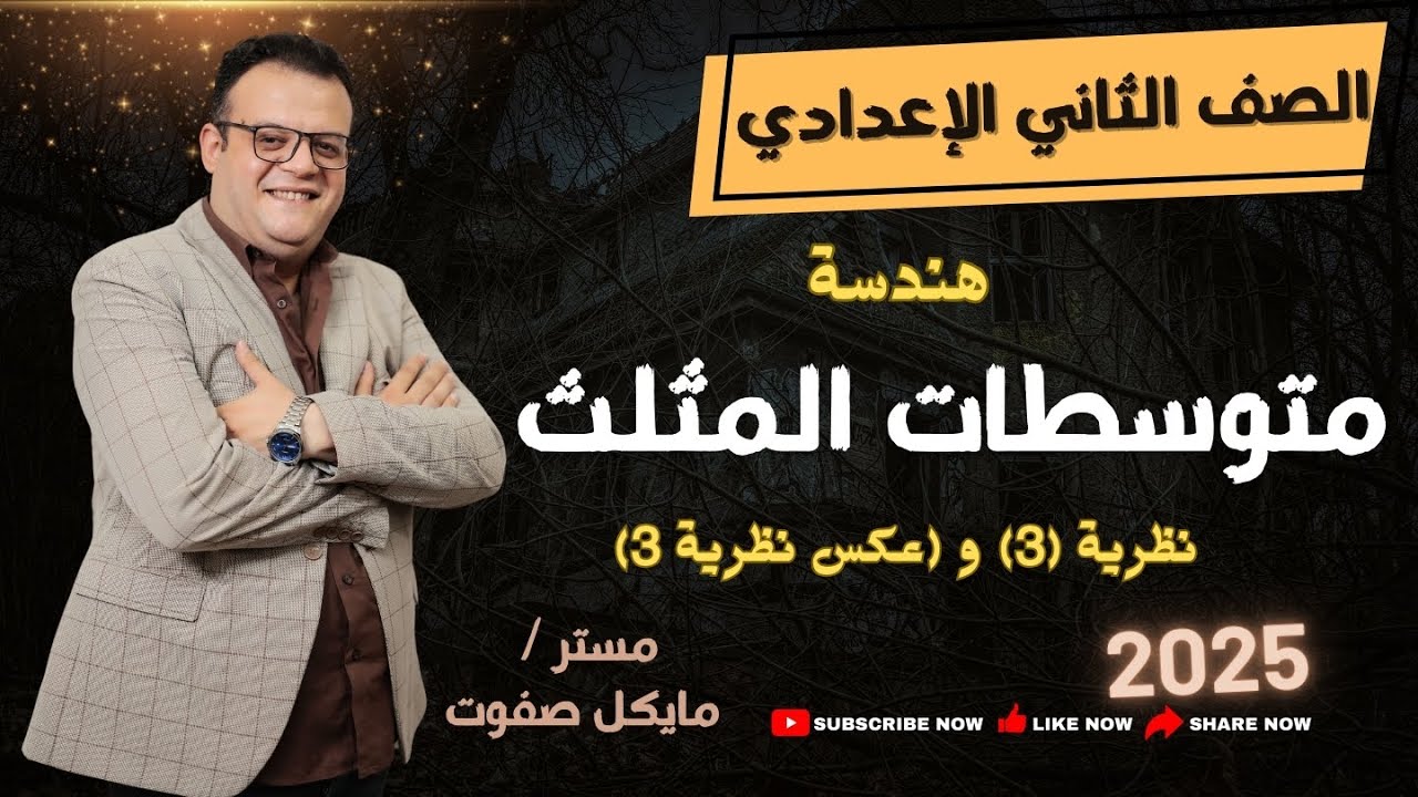 متوسطات المثلث نظرية 3 وعكس نظرية 3 والنتيجة🔥الصف الثاني الاعدادي🔥شرح جديد2025#متوسطات_المثلث