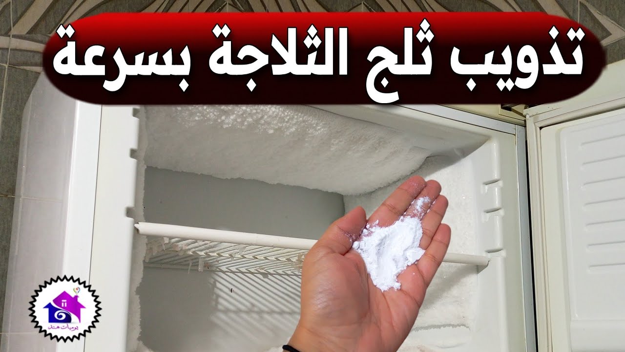 التخلص من ثلج الثلاجة - تدابير منزلية تساعدك على تنظيف فريزر الثلاجة من الثلج (بدون تعب)