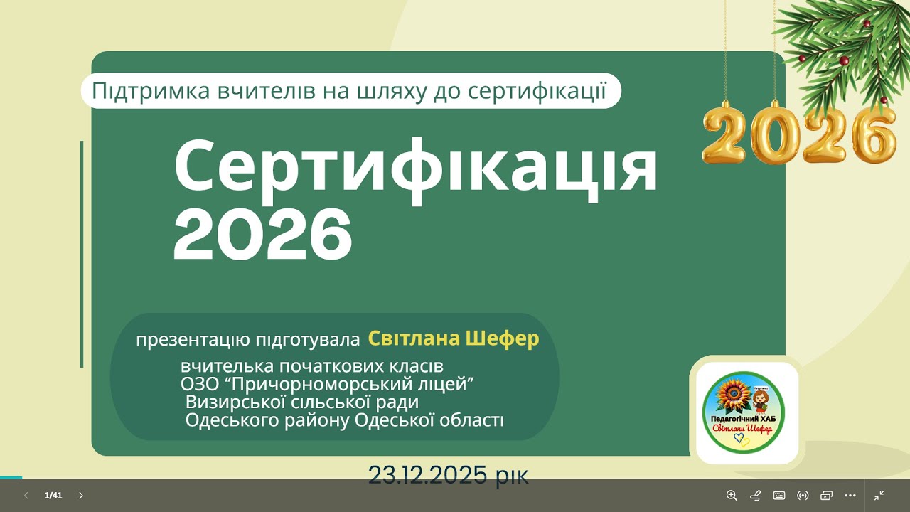 Сертифікація 2026 Зустріч 1. Старт сертифікації: правила гри