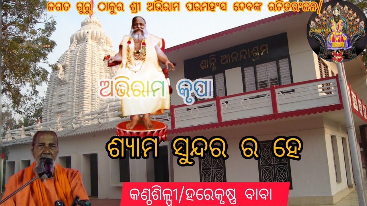 ଶ୍ୟାମ ସୁନ୍ଦର ର/ଅଭିରାମ ଭଂଜନ/କଣ୍ଠଶିଳ୍ପୀ#harekrusnababa #abhirambhajan #odiabhajan #abhiramkrupa #love