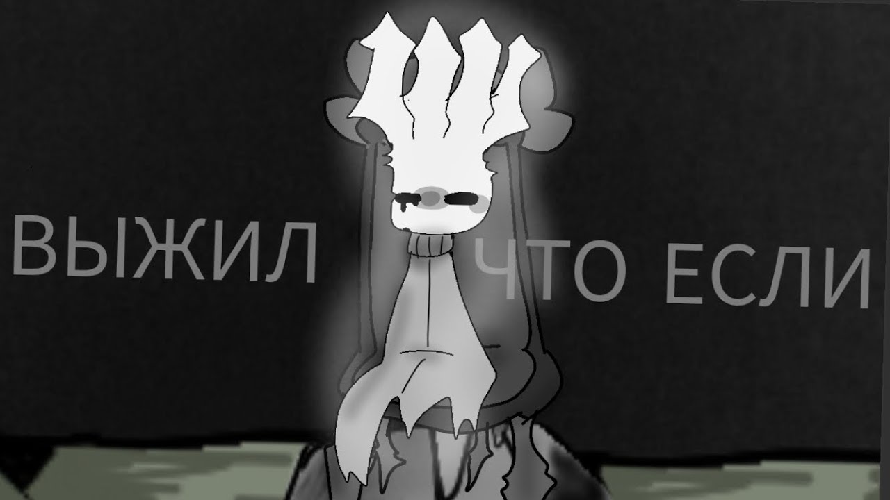 что если бы бледный король выжил? (не канон)