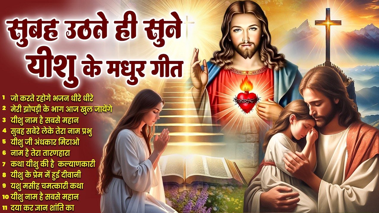 ✝️ सुबह सुबह सुनें जाने वाले परमेश्वर के सबसे शक्तिशाली प्रार्थना गीत ~ Most Powerful #jesus Prayer