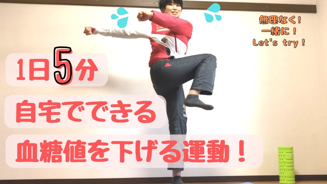 【1日5分！】自宅でできる、血糖値を下げる運動