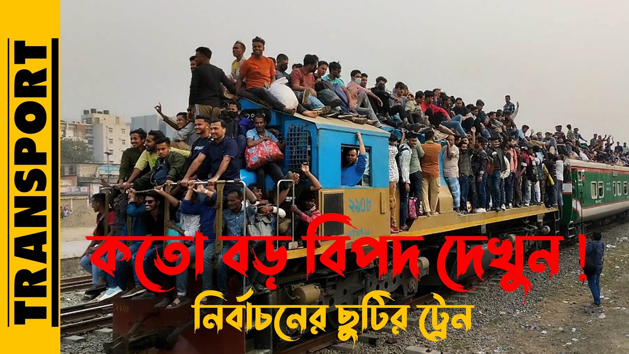 ভোট দিতে উৎসবে ছুটিতে ঘরমুখো মানুষ | বাংলাদেশের সেরা ট্রেন | Best Train In Bangladesh | #railways