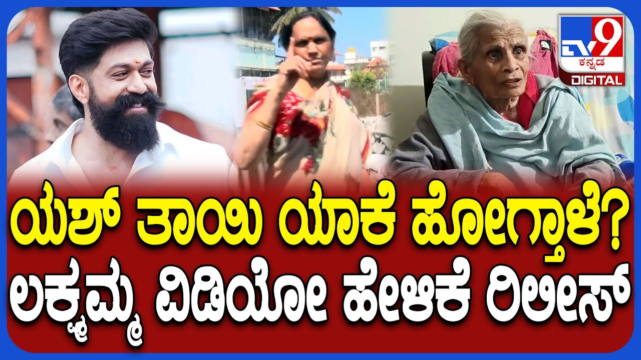 Yash Mother Land Case: ಸೈಟ್​ನ ಮೂಲ ಮಾಲೀಕರು ಎಂದು ಹೇಳಿಕೊಳ್ತಿರುವ ಲಕ್ಷ್ಮಮ್ಮ ವಿಡಿಯೋ ಹೇಳಿಕೆ ರಿಲೀಸ್ | #TV9D