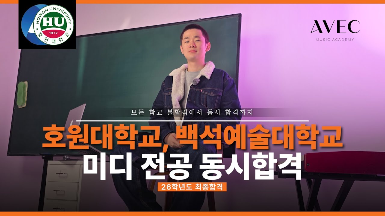 [모든 학교 불합격에서 동시 합격까지] 호원대, 백석예대 미디 전공 동시합격 - 황예준