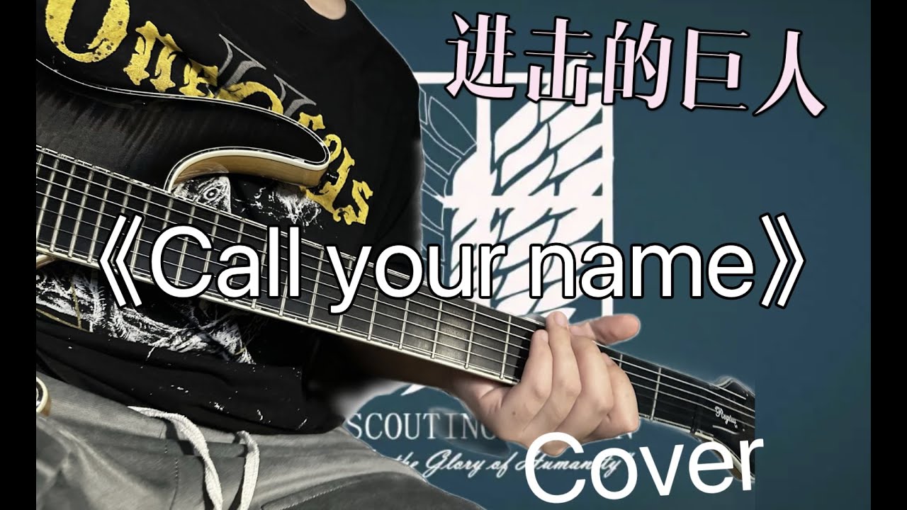 進撃の巨人！《Call your name》Guitar Cover！