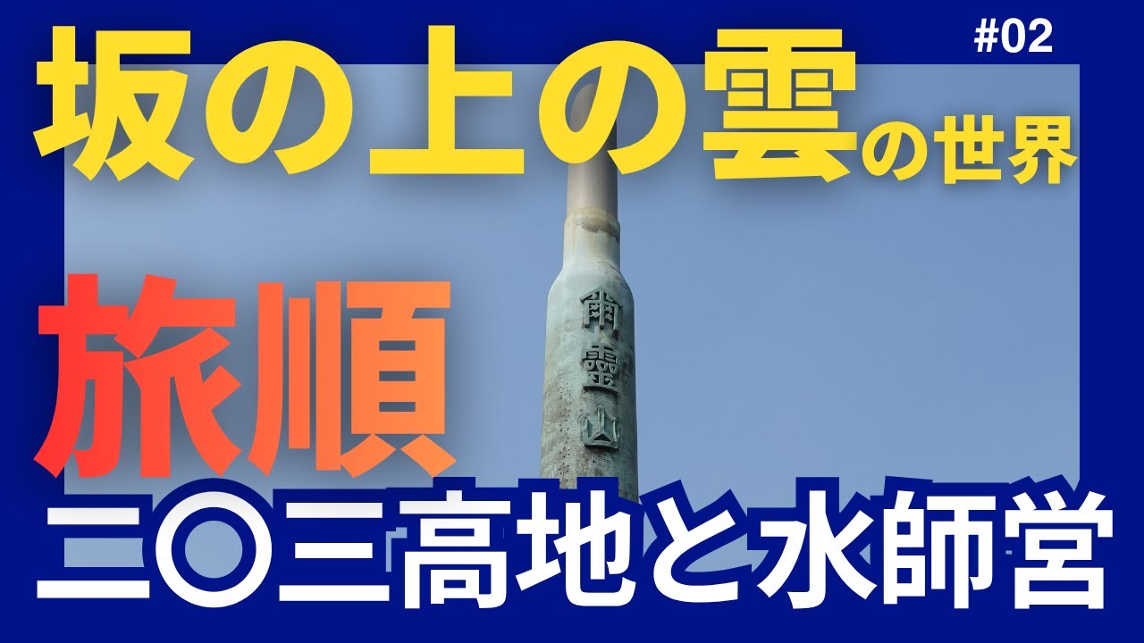 【Port Arthur:旅順】日露戦争激戦地「二〇三高地」と水師営散歩。司馬遼太郎『坂の上の雲』の世界を行く。