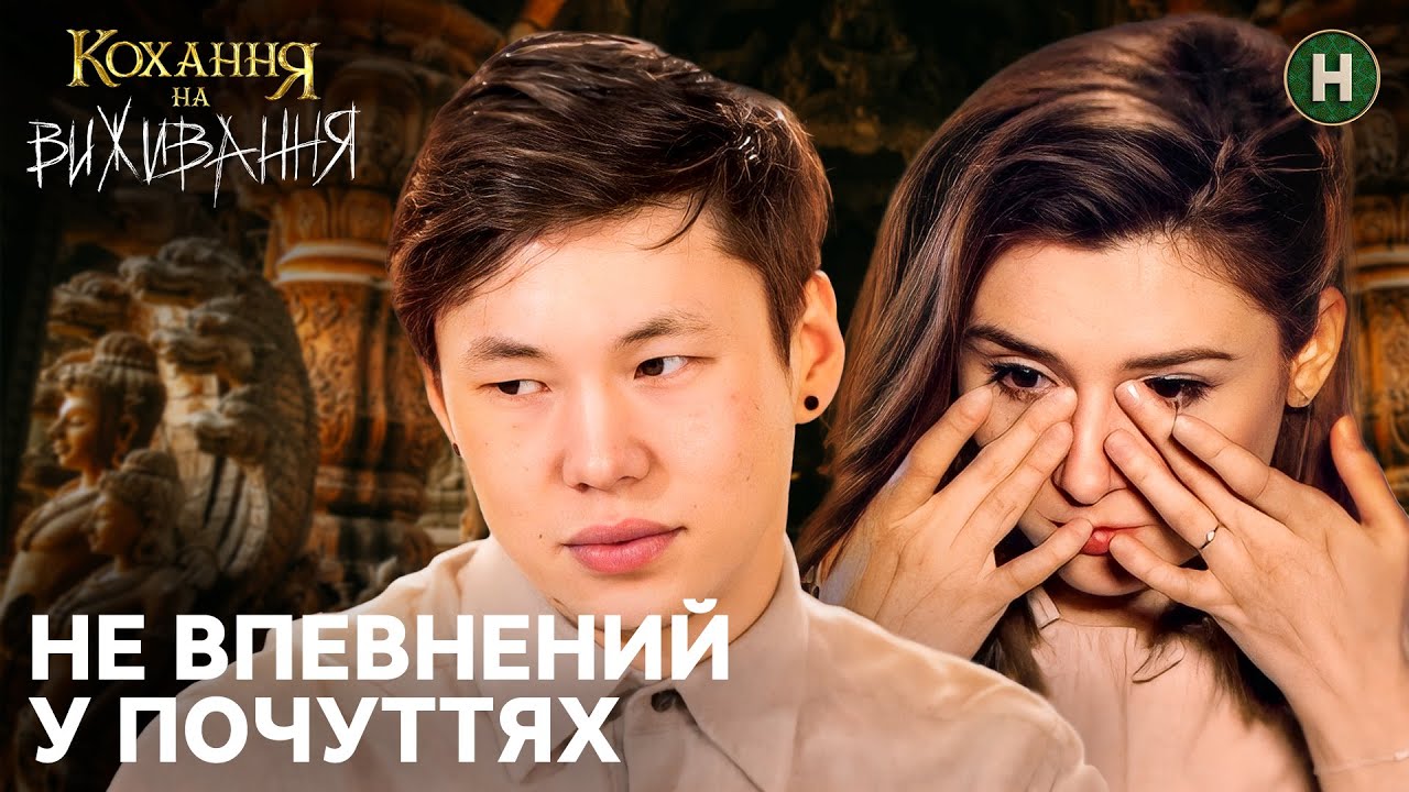 Стосунки, які потрібні лише дівчині – Кохання на виживання
