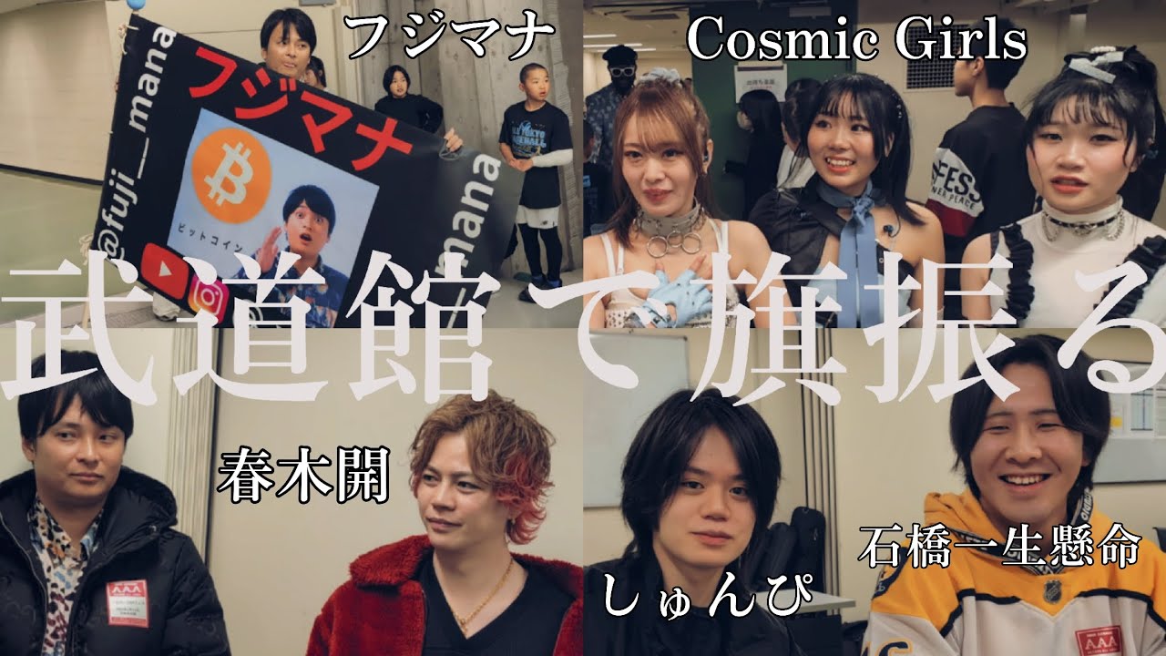 武道館ライブで旗振ったらフォロワー何人増えるのか？【ジョバンニ44フェス】社長ファイトクラブ 春木開 Cosmic Girls しゅんぴ 石橋一生懸命など