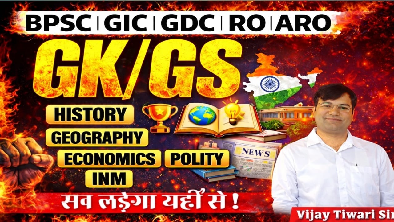 🔥 BPSC | GIC | GDC | RO | ARO | GK / GS की सबसे दमदार क्लास अब सुबह 7 बजे! 303 📚BY  #vijaytiwarisir