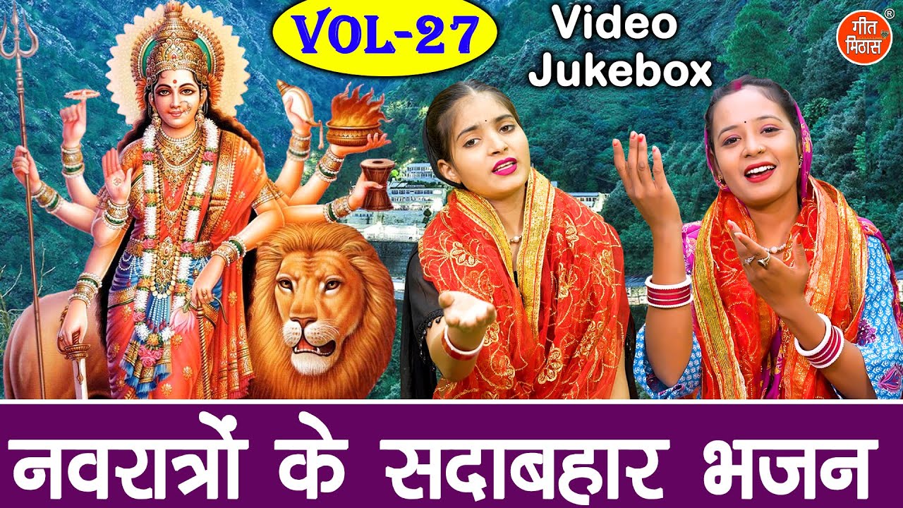 नवरात्रों के सदाबहार भजन Vol 27 | Non Stop Mata Rani Ke Bhajan | Navratri Ke Bhajan [VIDEO JUKEBOX]