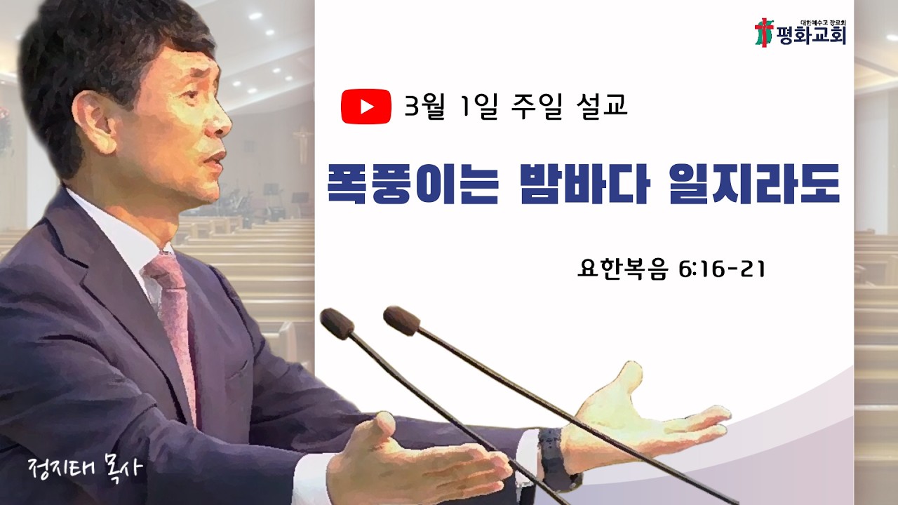 [주일설교] 폭풍이는 밤바다 일지라도 | 요한복음 6:16-21 | 정지태 목사 | 2026.3. 1