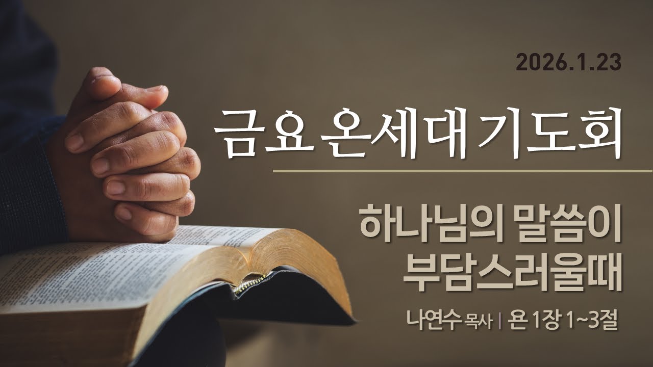 [서울은현교회] 2026년 1월 23일(금) 금요 온세대 기도회