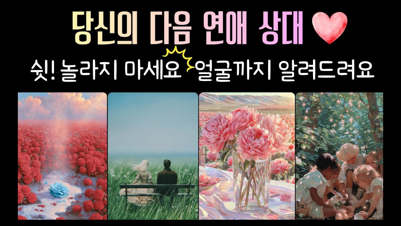 (타로💌)당신의 다음 연애 상대💕  쉿 놀라지 마세요🙊 얼굴까지 알려드려요