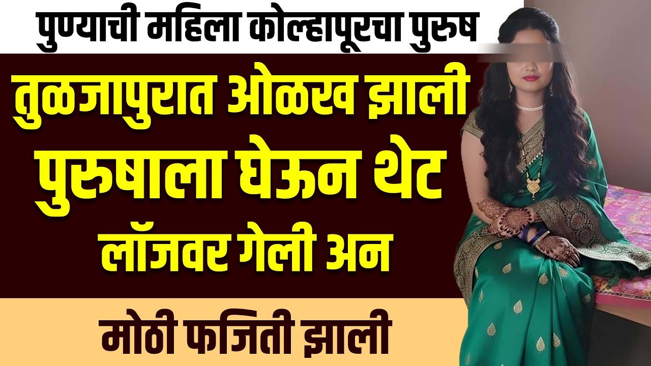 तुळजापुरात ओळख झाली महिला पुरुषाला घेऊन थेट लॉजवर गेली पुण्याची महिला कोल्हापूरचा पुरुष New Video