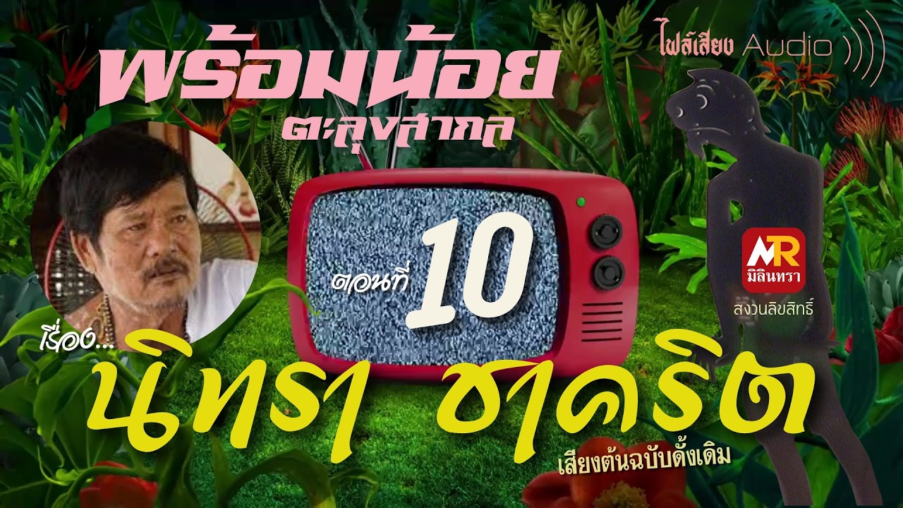หนังพร้อมน้อย ตะลุงสากล เรื่อง นิทรา ชาคริต (เสียงต้นฉบับดั้งเดิม) ตอนที่ 10