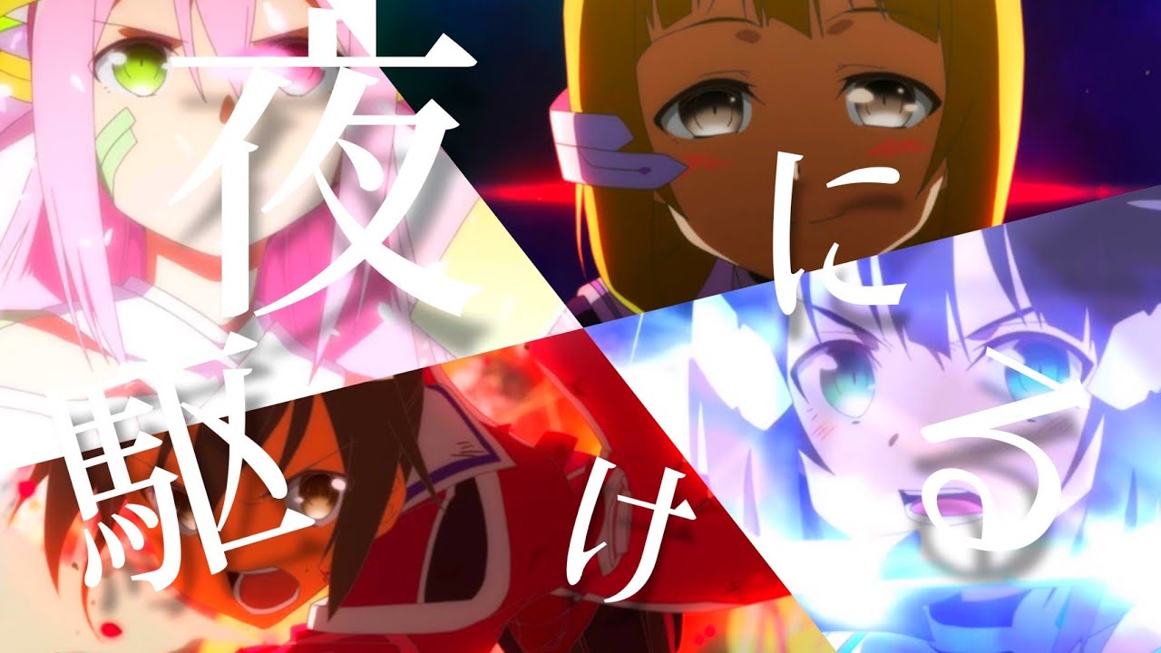 【全てのゆゆゆの民たちへ】結城友奈は勇者である×夜に駆ける 【MAD】
