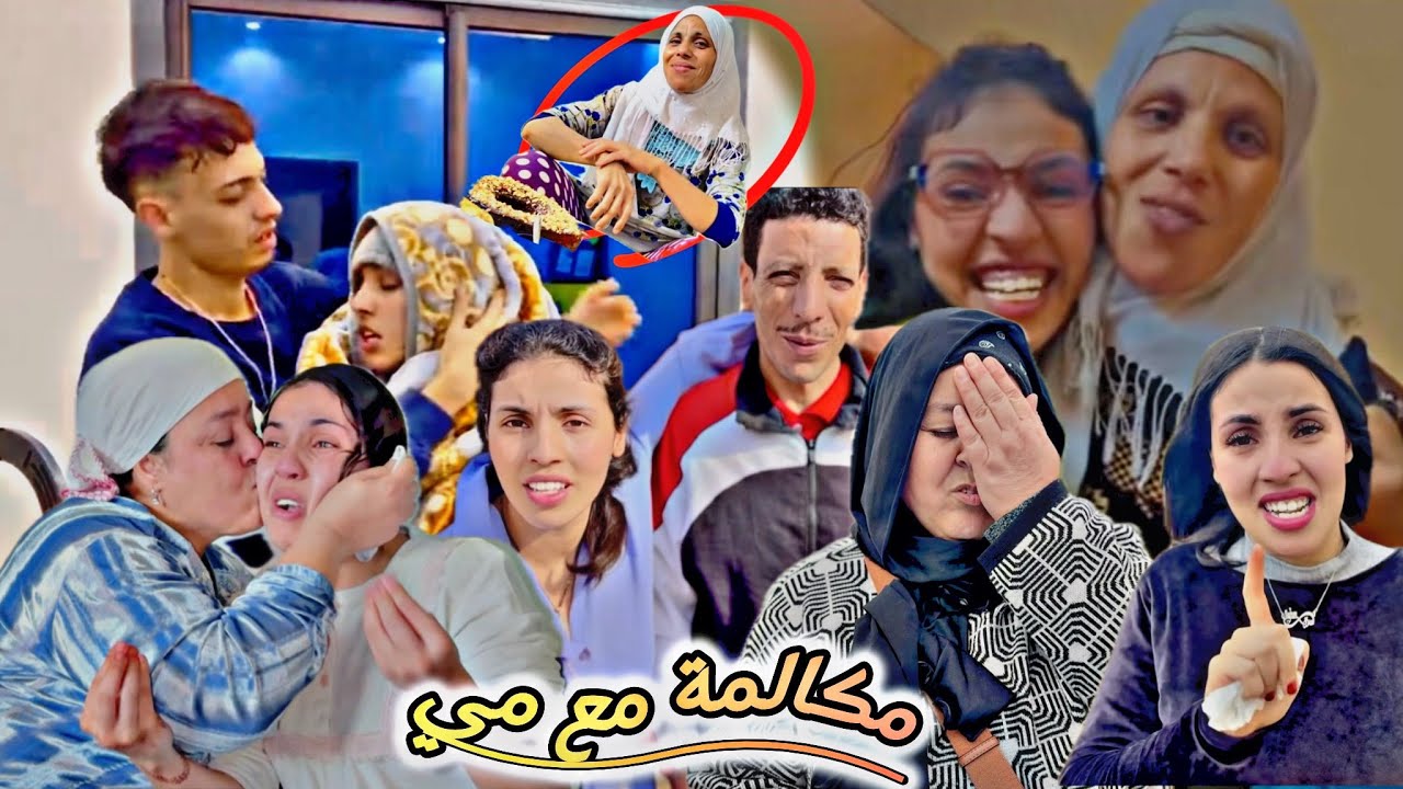 أول مكالمة 📲 من بعد غياب 😭طويل مع الأم ديالي شوفو شنو 🥹طرا واش 💔نسمح ليها ! 😰حرت 🤯معرفت 🫣شنو 🤌🏻ندير