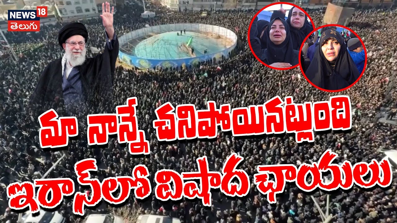 Iran Mourns Supreme Leader Ayatollah Ali Khamenei | ఇరాన్‌లో విషాద ఛాయలు | Iran public protest |N18G