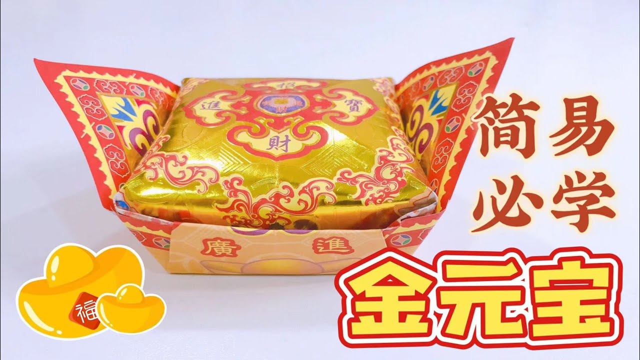 折金元宝教学 (简易版) 敬神/拜神