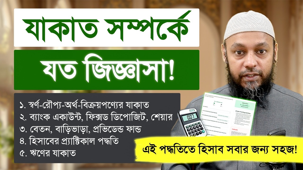যাকাত সংক্রান্ত বিশেষ ওয়েবিনার: যাকাত সম্পর্কে যত জিজ্ঞাসা!