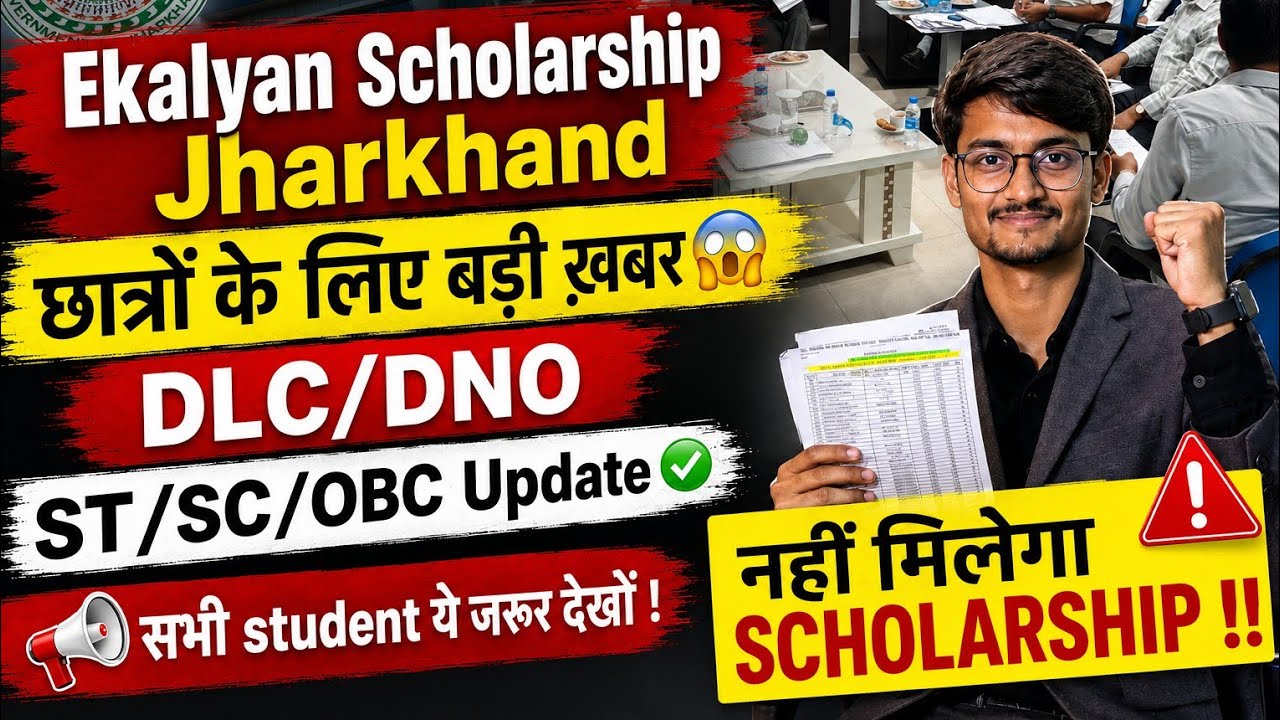 Ekalyan Scholarship Jharkhand Latest News | DLC/DNO Update | बड़ी खबर छात्रों के लिए || Ekalyan FUND