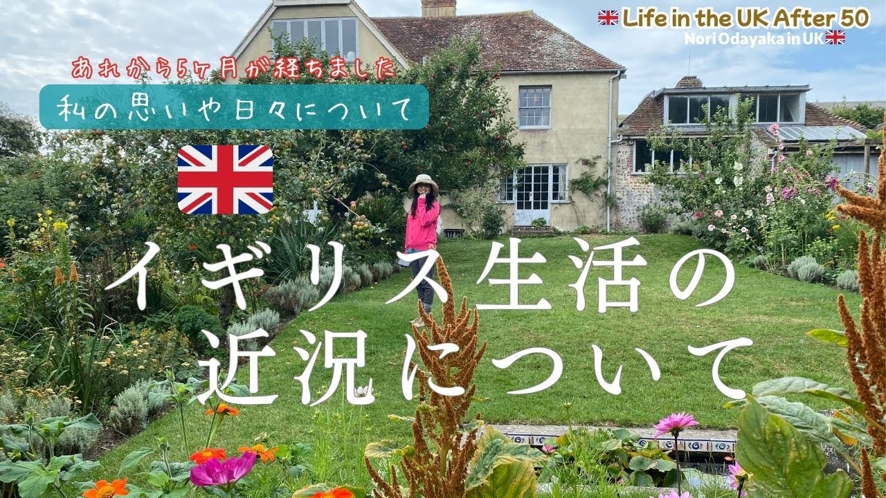 【50代からのイギリス生活】”あれから5ヶ月が過ぎました”イギリス生活の近況・・・今の私の思いや日々についてお話しします。＃国際結婚