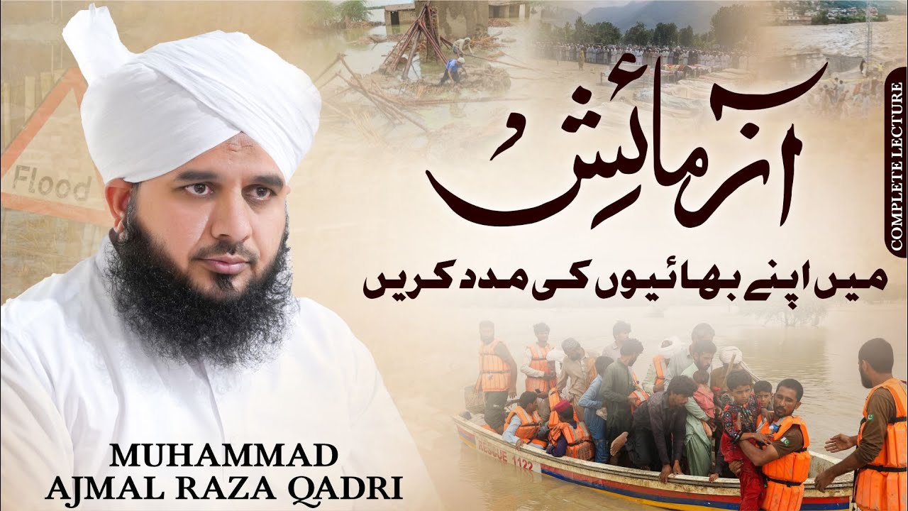 Azmaish Mein Bhaiyon Ki Madad Kren | Flood In Pakistan | Special Message | Muhammad Ajmal Raza Qadri