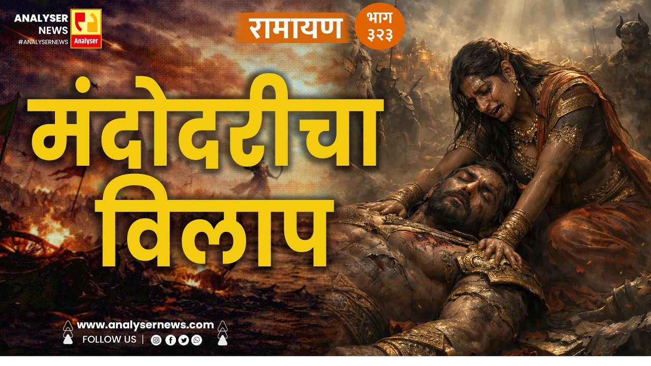 मंदोदरीचा विलाप | भाग ३२३ | Sushil Kulkarni | Analyser Divine | Ramayan | Shriram | Hanuman