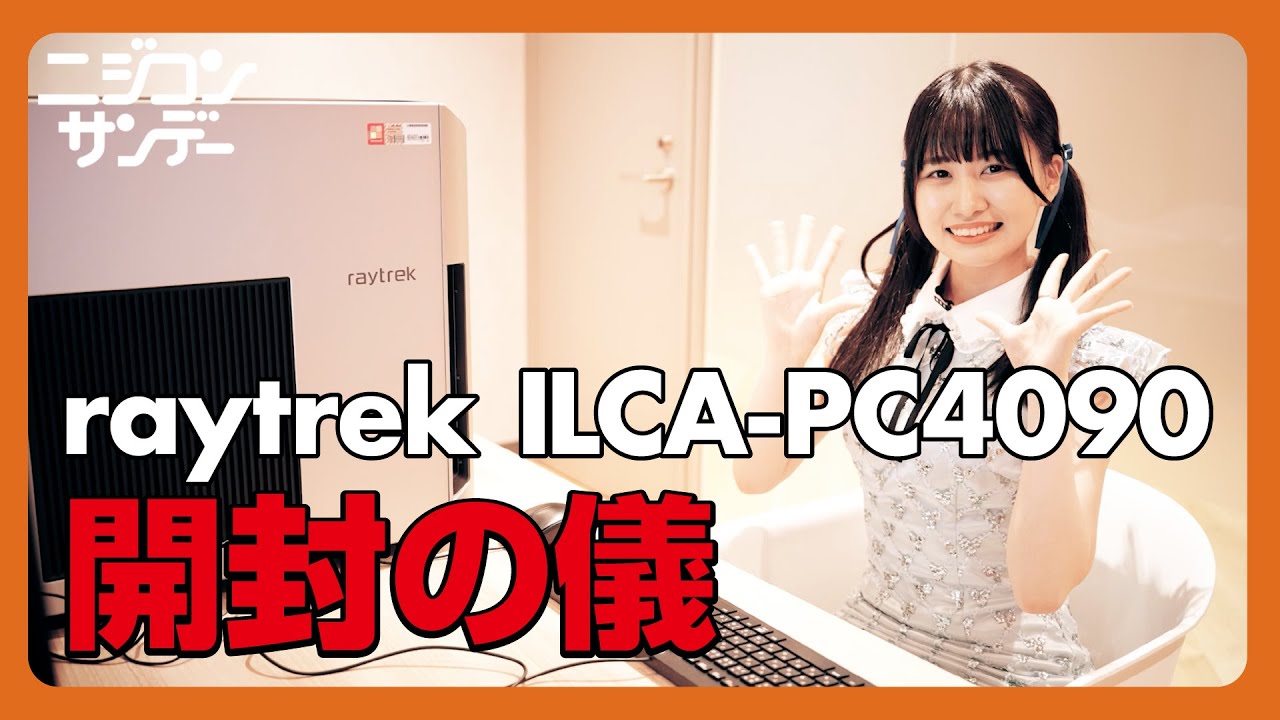【ニジコンサンデー】第1回「ILCAパソコン開封の儀」