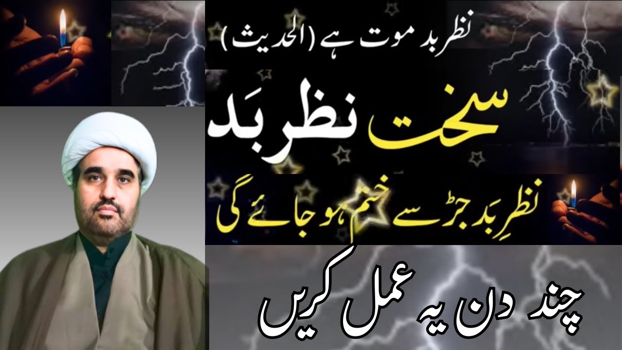 Buri se buri nazar e bad ko torne ka tarika | Nazre bad ka ilaj | Allama sohail imran