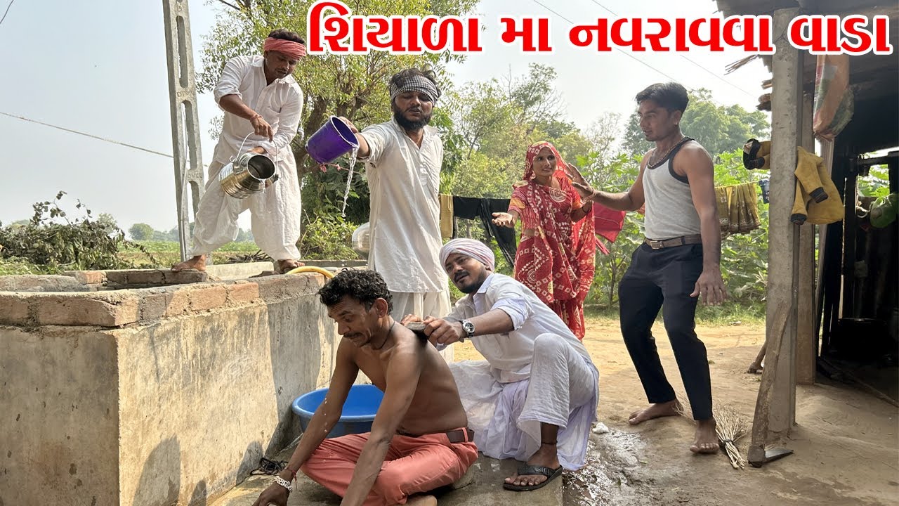 શિયાળામા છોકરા નવરાવવા વાડ વાઘુભા કડવાભા || VAGUBHA COMEDY || KADVABHA COMEDY