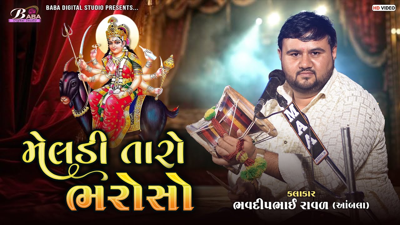 ઉગતાના પોરની મેલડી | Bhavdip Raval | Meldi Maa Na Dakla | Kalero Rag | Baba Digital Studio