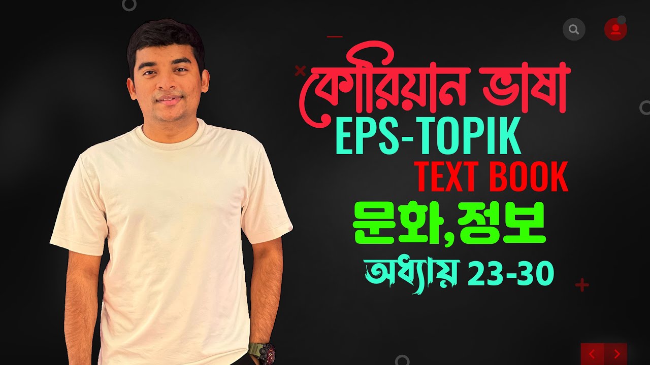 EPS Тема Учебник «Информация и культура» (정보,문화), Главы 23-30 | Учебник Eps-Topik 정보, 문화 Урок 23-...
