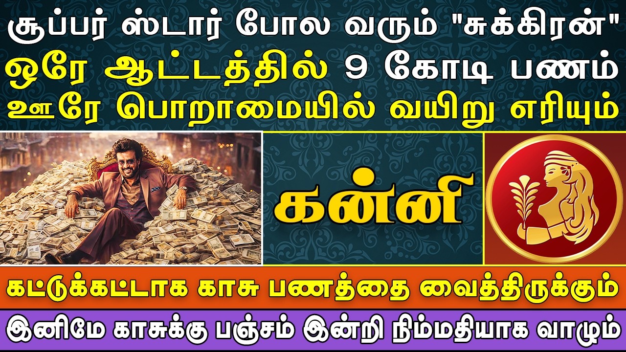 கட்டு காட்டாக பணத்தை பீரோ முழுக்க ஏற்றி வைக்கும் | இன்றைய கன்னி ராசி பலன் | Kanni Rasi Today